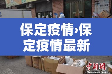 保定疫情›保定疫情最新通告今天