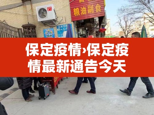 保定疫情›保定疫情最新通告今天