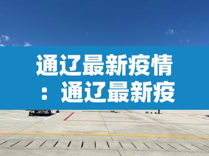 通辽最新疫情：通辽最新疫情通报