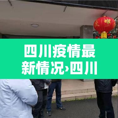 四川疫情最新情况›四川疫情最新消息实时动态 四川疫情最新情况›四川疫情最新消息实时动态