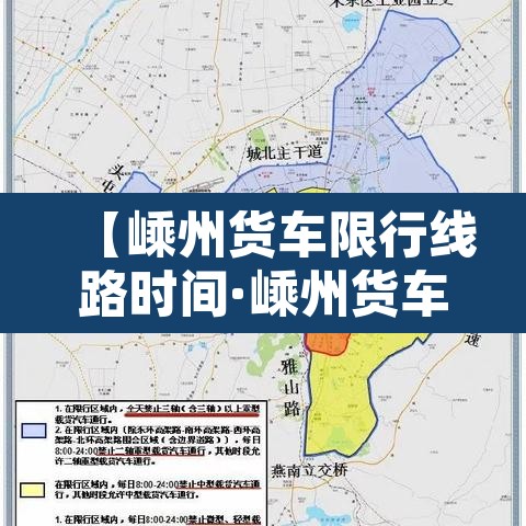 【嵊州货车限行线路时间·嵊州货车限行线路时间表】