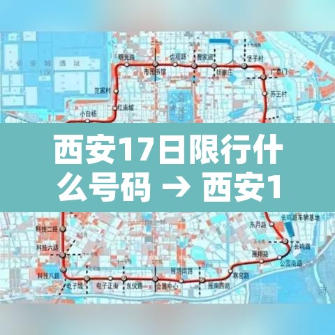 西安17日限行什么号码 → 西安17日限行什么号码开始 西安17日限行什么号码 → 西安17日限行什么号码开始