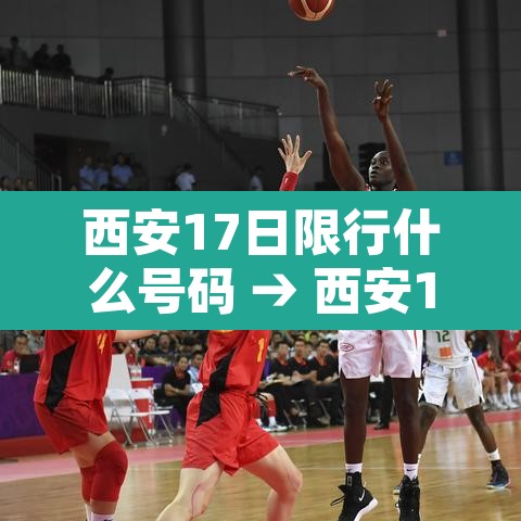 西安17日限行什么号码 → 西安17日限行什么号码开始 西安17日限行什么号码 → 西安17日限行什么号码开始