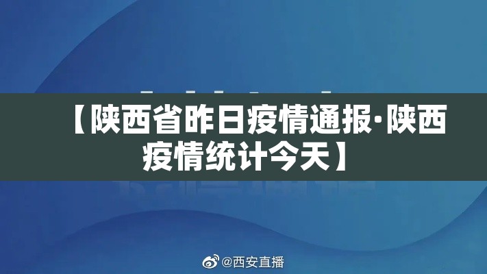 【陕西省昨日疫情通报·陕西疫情统计今天】