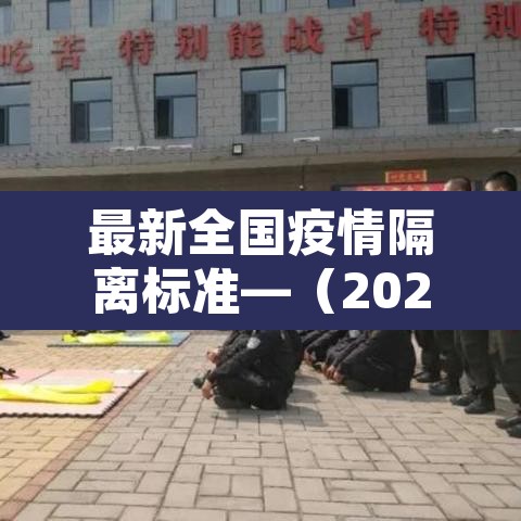 最新全国疫情隔离标准—(2021全国疫情隔离标准) 最新全国疫情隔离标准—(2021全国疫情隔离标准)