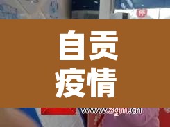 自贡疫情最新消息：自贡最新疫情通报