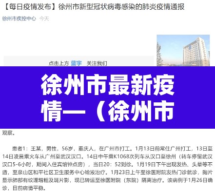 徐州市最新疫情—（徐州市最新疫情消息今天）