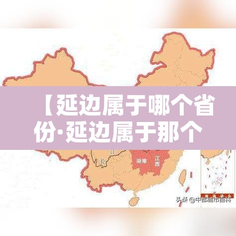 【延边属于哪个省份·延边属于那个省】