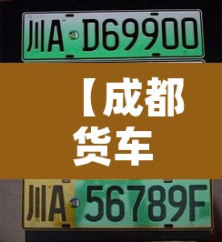 【成都货车新都限不限行·成都货车新都限不限行时间】 【成都货车新都限不限行·成都货车新都限不限行时间】