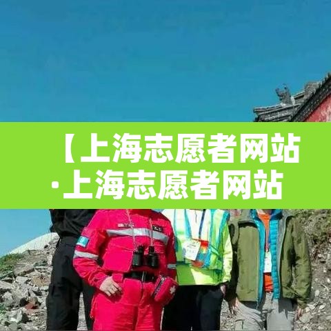 【上海志愿者网站·上海志愿者网站登录入口】