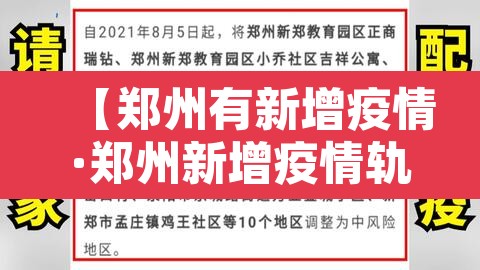 【郑州有新增疫情·郑州新增疫情轨迹】