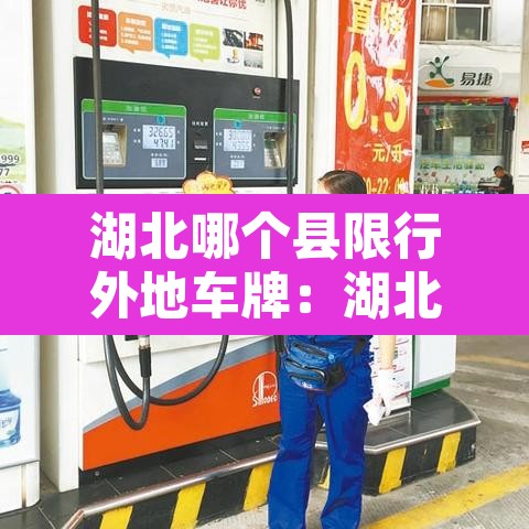 湖北哪个县限行外地车牌:湖北省限号的城市 湖北哪个县限行外地车牌:湖北省限号的城市