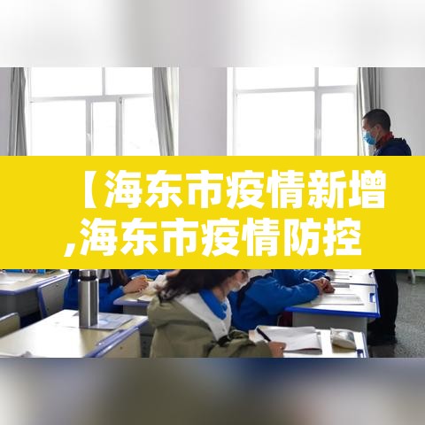 【海东市疫情新增,海东市疫情防控指挥部最新公告】