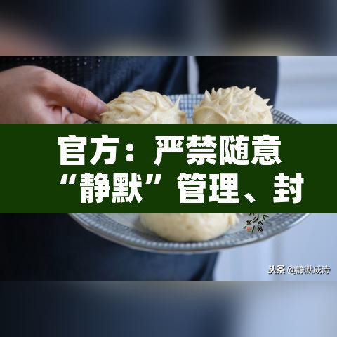 官方：严禁随意“静默”管理、封控：禁止静态停车是什么意思