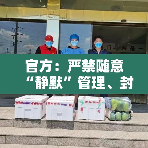 官方：严禁随意“静默	”管理、封控：禁止静态停车是什么意思