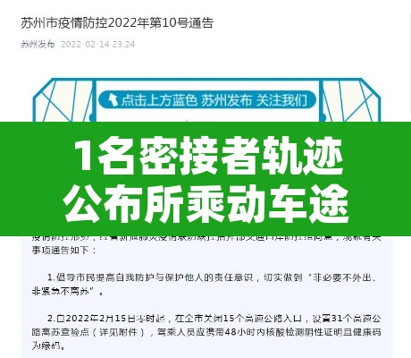 1名密接者轨迹公布所乘动车途经江苏—(密切接触江苏) 1名密接者轨迹公布所乘动车途经江苏—(密切接触江苏)