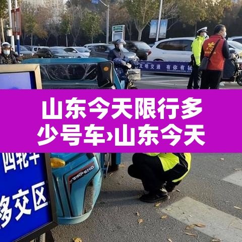 山东今天限行多少号车›山东今天限行多少号车牌 山东今天限行多少号车›山东今天限行多少号车牌