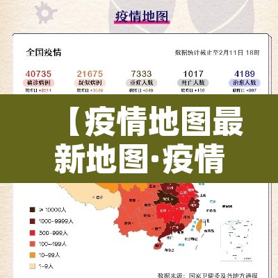 【疫情地图最新地图·疫情地图最新情况】 【疫情地图最新地图·疫情地图最新情况】