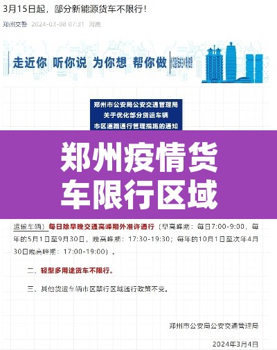 郑州疫情货车限行区域：疫情期间郑州货车限行规定