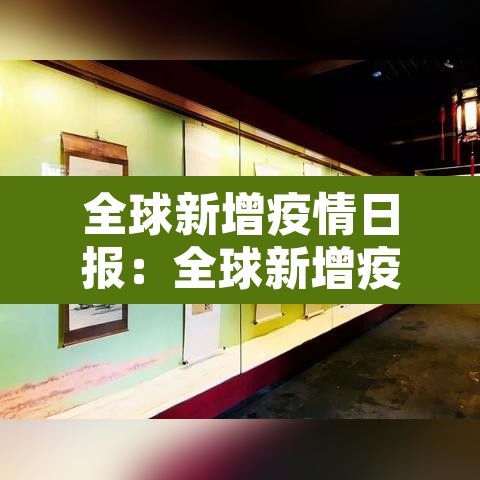 全球新增疫情日报:全球新增疫情日报图片