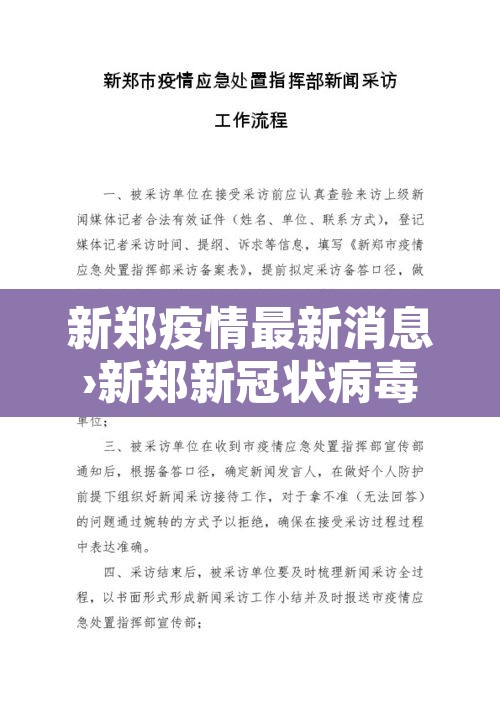 新郑疫情最新消息›新郑新冠状病毒疫情