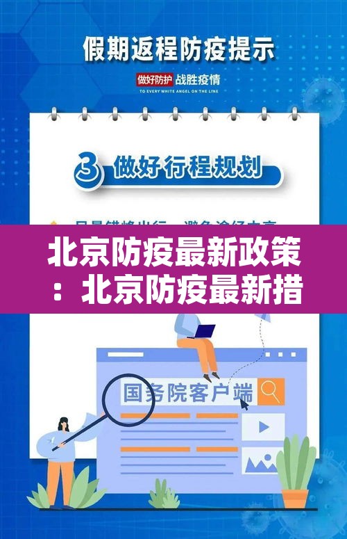 北京防疫最新政策：北京防疫最新措施