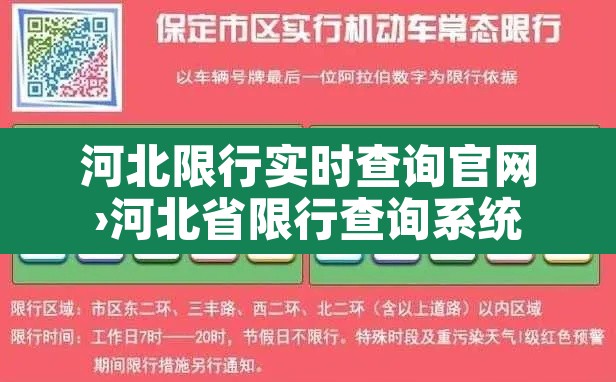 河北限行实时查询官网›河北省限行查询系统 河北限行实时查询官网›河北省限行查询系统