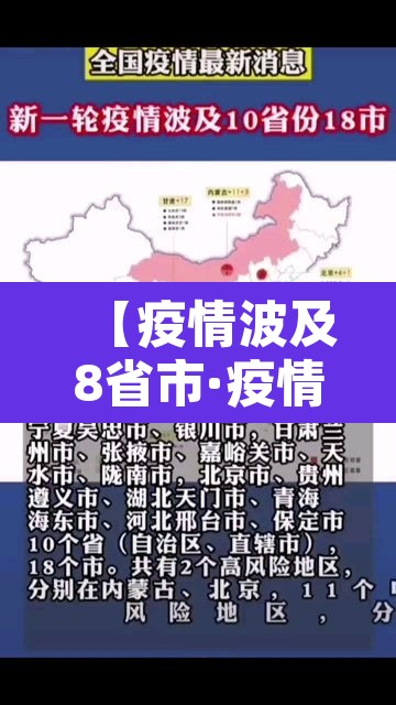 【疫情波及8省市·疫情波及9省市】