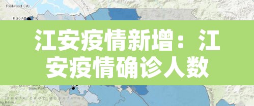 江安疫情新增:江安疫情确诊人数
