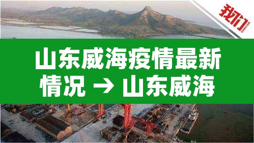 山东威海疫情最新情况 → 山东威海疫情管控最新消息 山东威海疫情最新情况 → 山东威海疫情管控最新消息