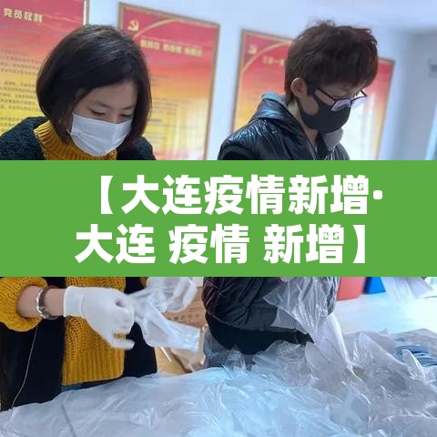 【大连疫情新增·大连 疫情 新增】