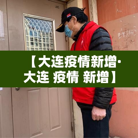 【大连疫情新增·大连 疫情 新增】
