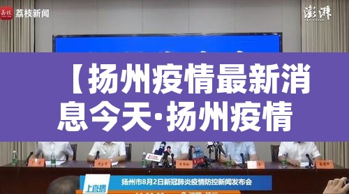 【扬州疫情最新消息今天·扬州疫情最新情况通报】