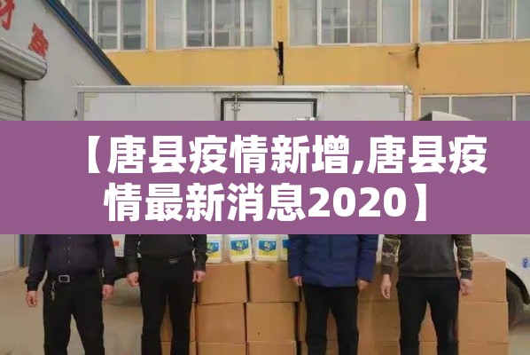 【唐县疫情新增,唐县疫情最新消息2020】 【唐县疫情新增,唐县疫情最新消息2020】