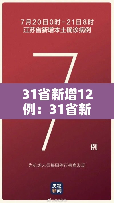 31省新增12例：31省新增病例85例