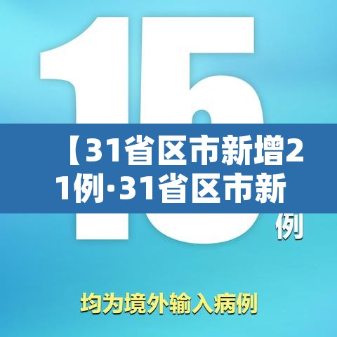 【31省区市新增21例·31省区市新增确诊2例】
