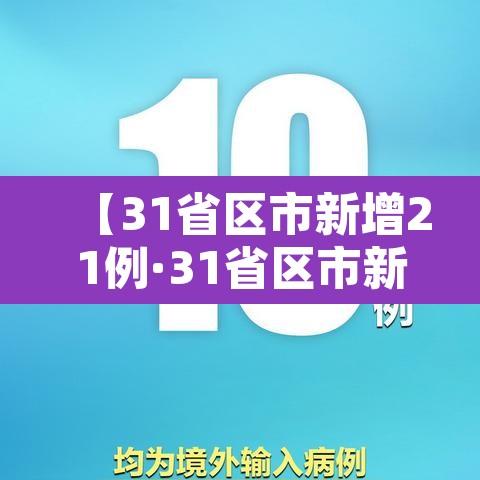 【31省区市新增21例·31省区市新增确诊2例】