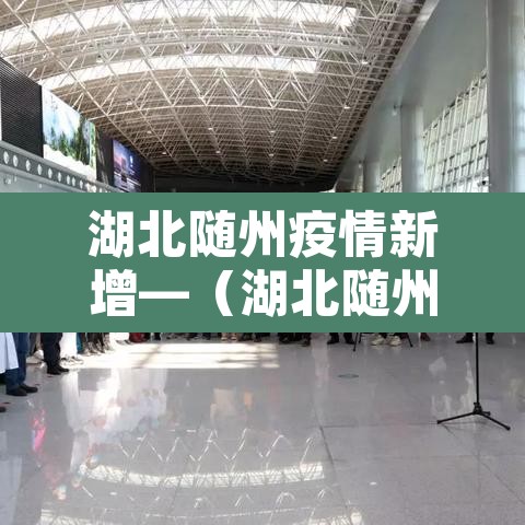 湖北随州疫情新增—(湖北随州最新消息) 湖北随州疫情新增—(湖北随州最新消息)