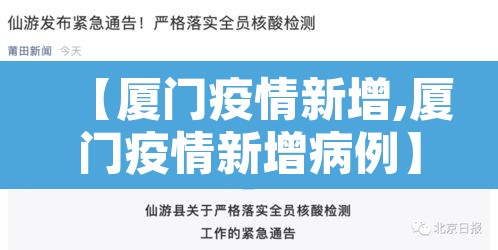 【厦门疫情新增,厦门疫情新增病例】