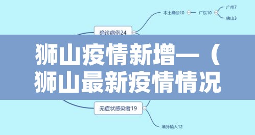 狮山疫情新增—（狮山最新疫情情况）