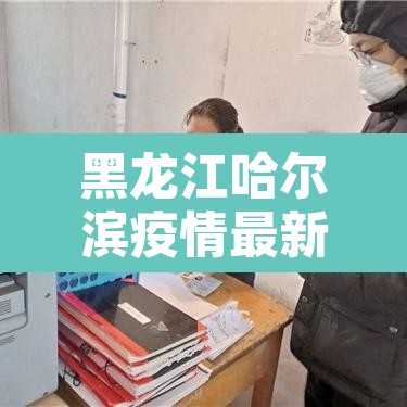 黑龙江哈尔滨疫情最新消息 → 黑龙江疫情最新消息今天哈尔滨 黑龙江哈尔滨疫情最新消息 → 黑龙江疫情最新消息今天哈尔滨
