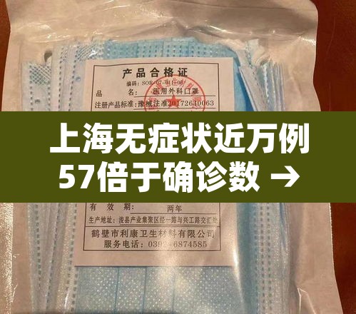 上海无症状近万例57倍于确诊数 → 上海无症状感染者有多少