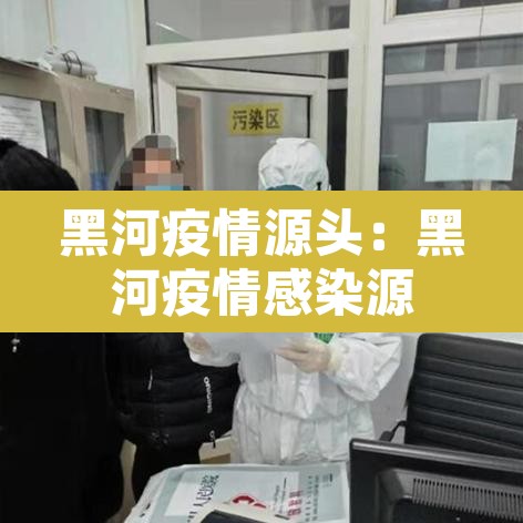 黑河疫情源头：黑河疫情感染源