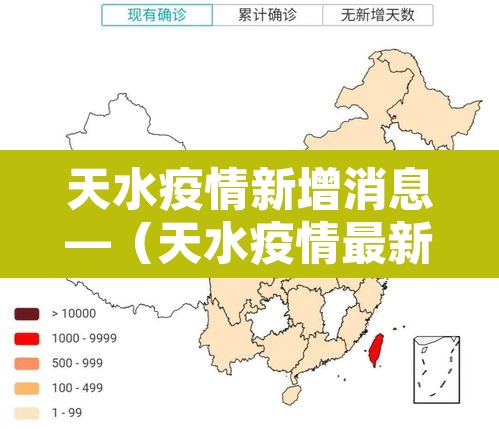 天水疫情新增消息—（天水疫情最新消息1）
