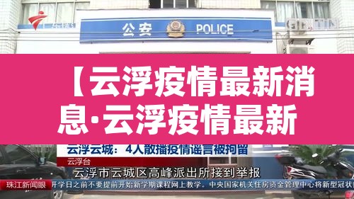 【云浮疫情最新消息·云浮疫情最新情况】