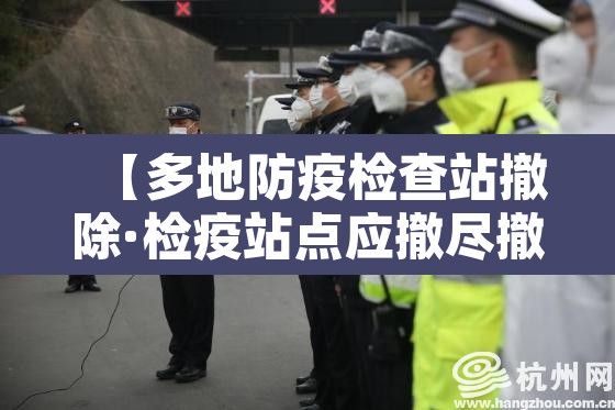 【多地防疫检查站撤除·检疫站点应撤尽撤】 【多地防疫检查站撤除·检疫站点应撤尽撤】