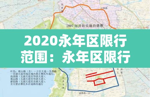 2020永年区限行范围:永年区限行时间几点到几点 2020永年区限行范围:永年区限行时间几点到几点