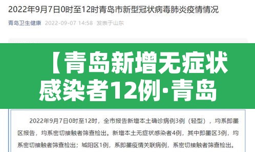 【青岛新增无症状感染者12例·青岛新增无症状感染者3例】 【青岛新增无症状感染者12例·青岛新增无症状感染者3例】