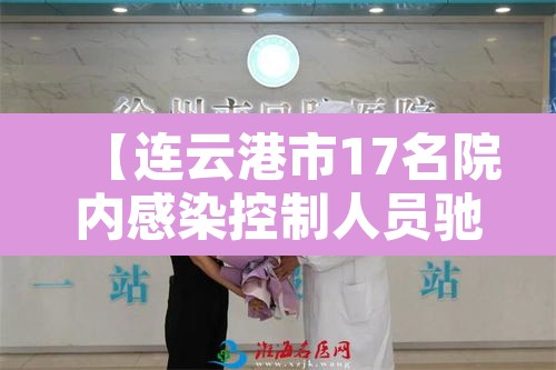 【连云港市17名院内感染控制人员驰援扬州,连云港肺炎感染3例】