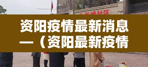 资阳疫情最新消息—(资阳最新疫情通报) 资阳疫情最新消息—(资阳最新疫情通报)